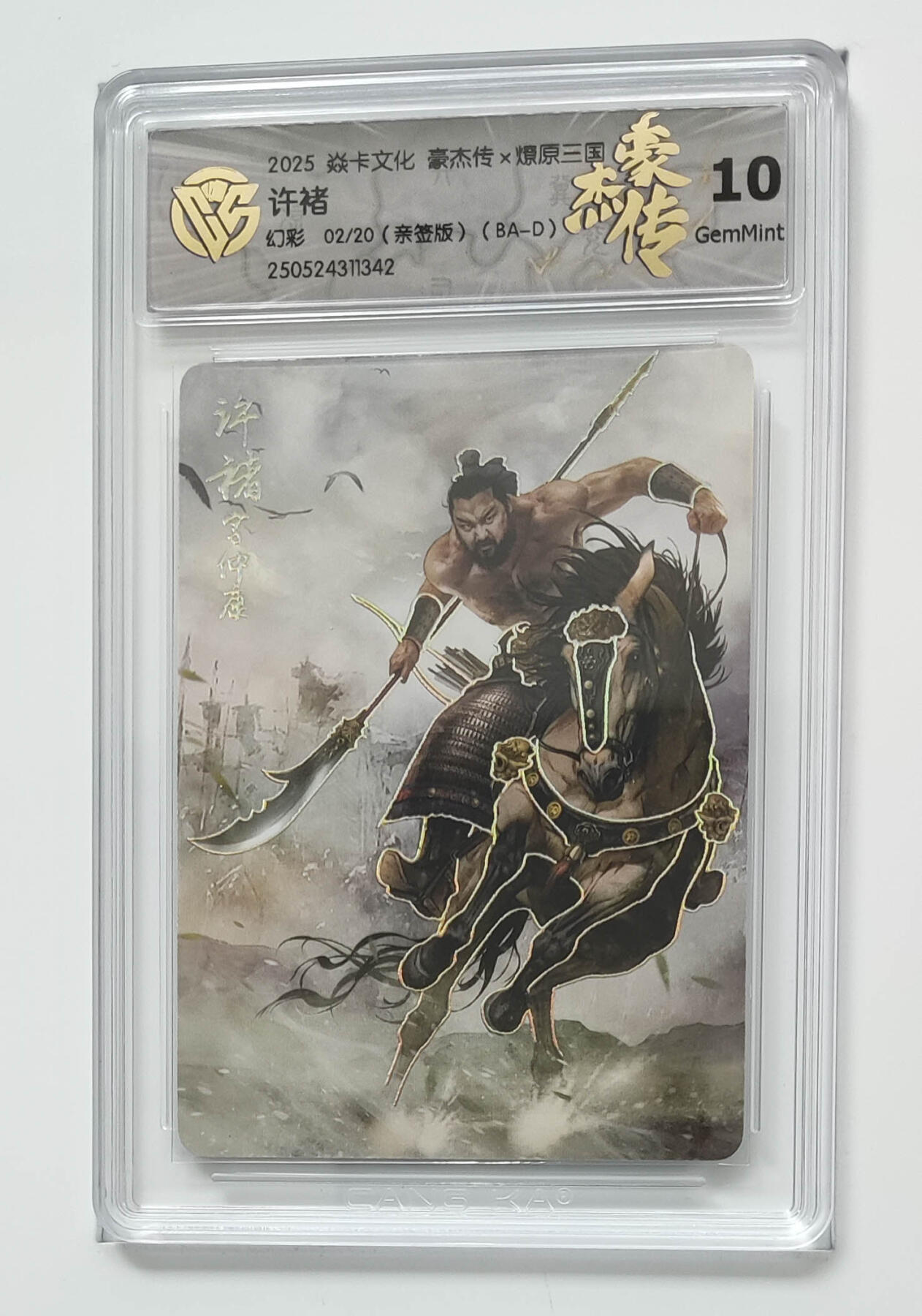 月落卡牌之特卡第6期-亲签卡特别专场 燎原三国豪杰传   许褚   限编亲签特卡评级卡