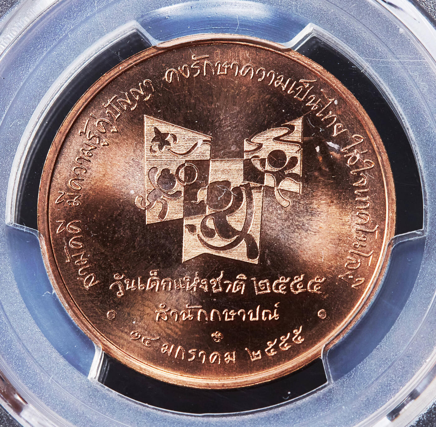 【俄甄集藏】2026年(046)01-07 星期三 晚 19:30 全场包邮 泰国2012、2013年纪念儿童节几何童趣与卡通主题造币厂纪念铜章2枚一对，PCGS MS65，原铜光难得