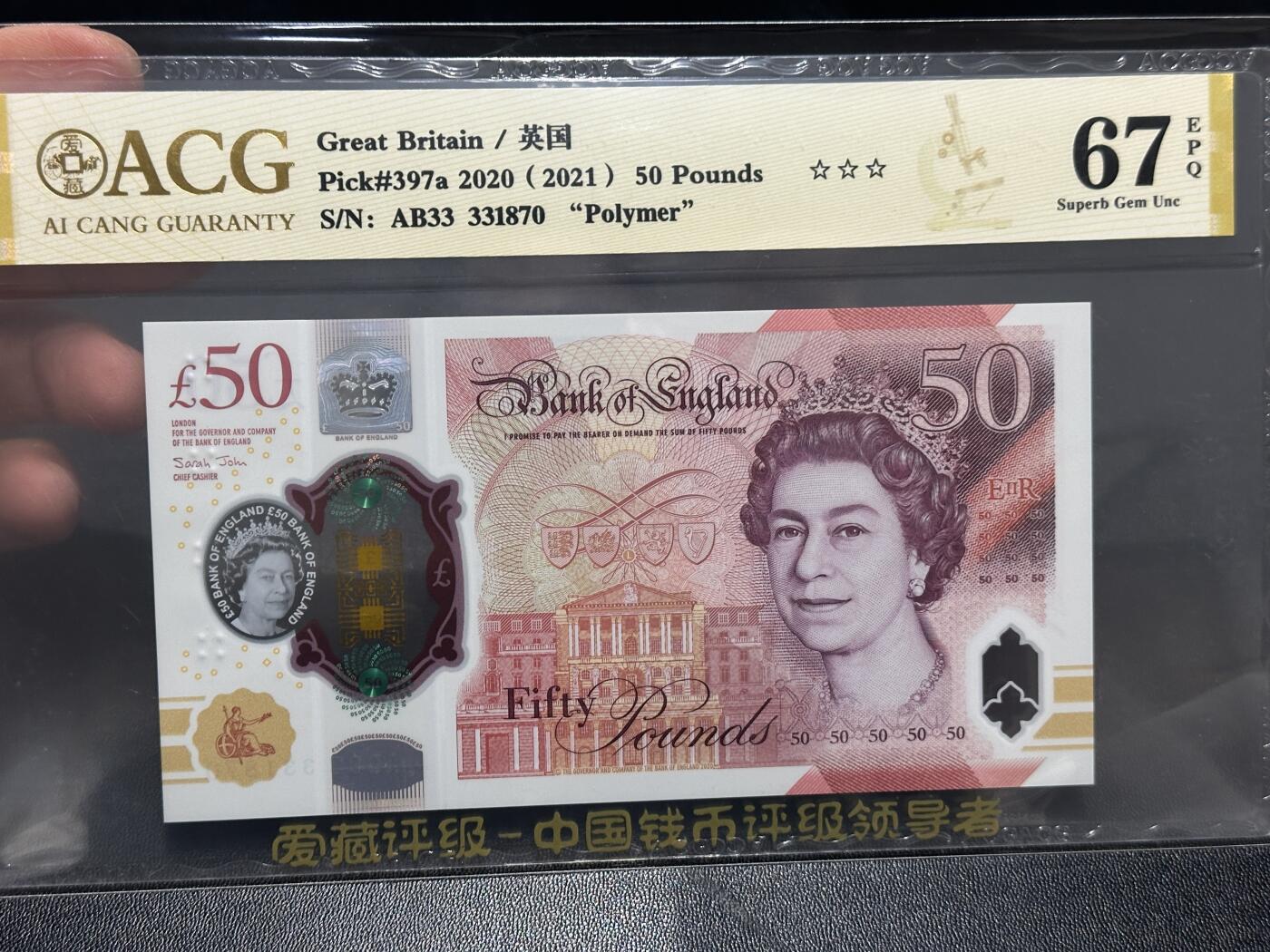 《外钞收藏家》第五百九十九期（畅拍场）（本平台长期征集拍品、欢迎藏友们联系合作） 2020年英国女王版50镑塑料钞 爱藏评级 尾870