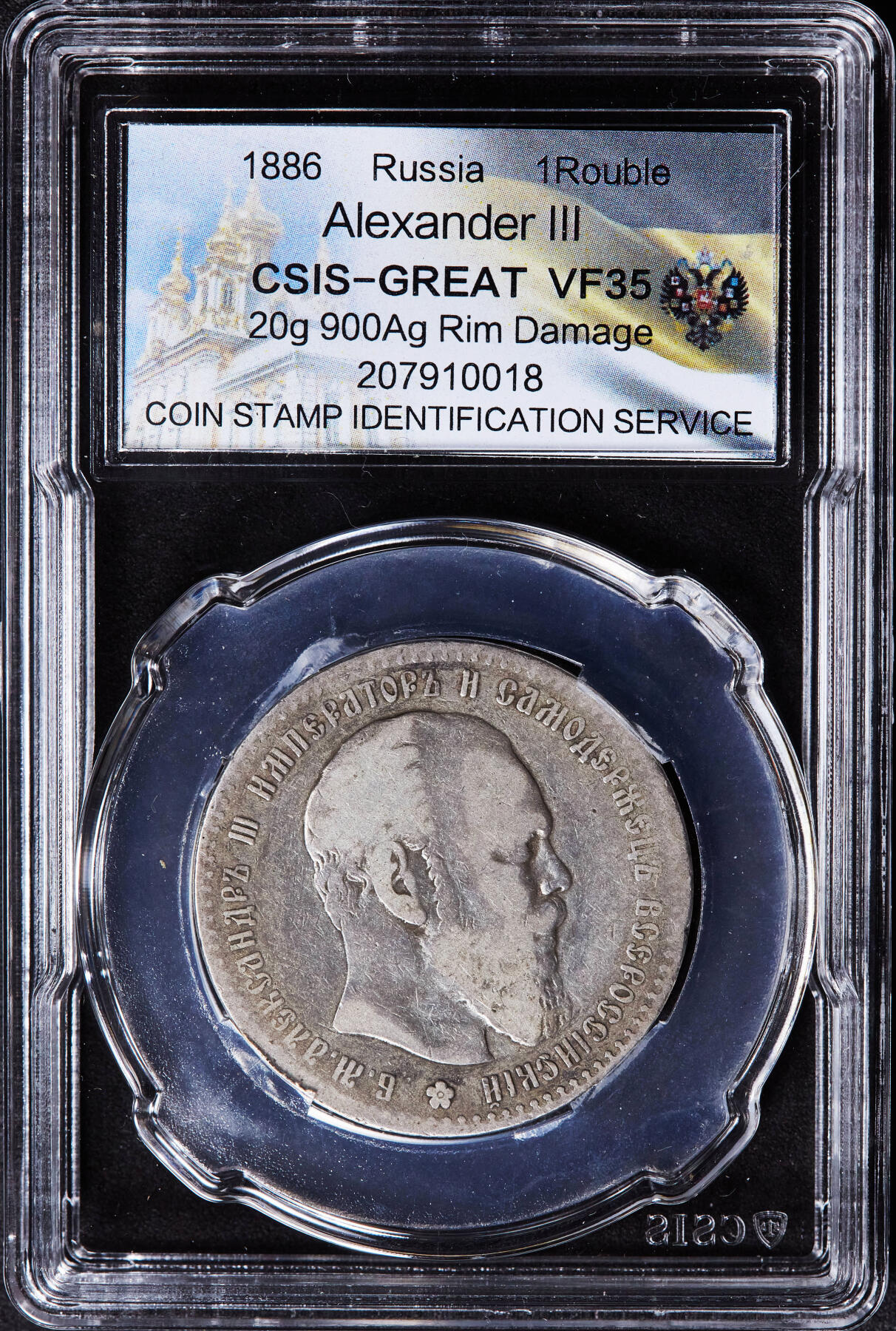 【俄甄集藏】2026年(046)01-07 星期三 晚 19:30 全场包邮 沙俄1886年亚历山大三世大头版1卢布银币，信泰 VF35，原味包浆，稀少年份