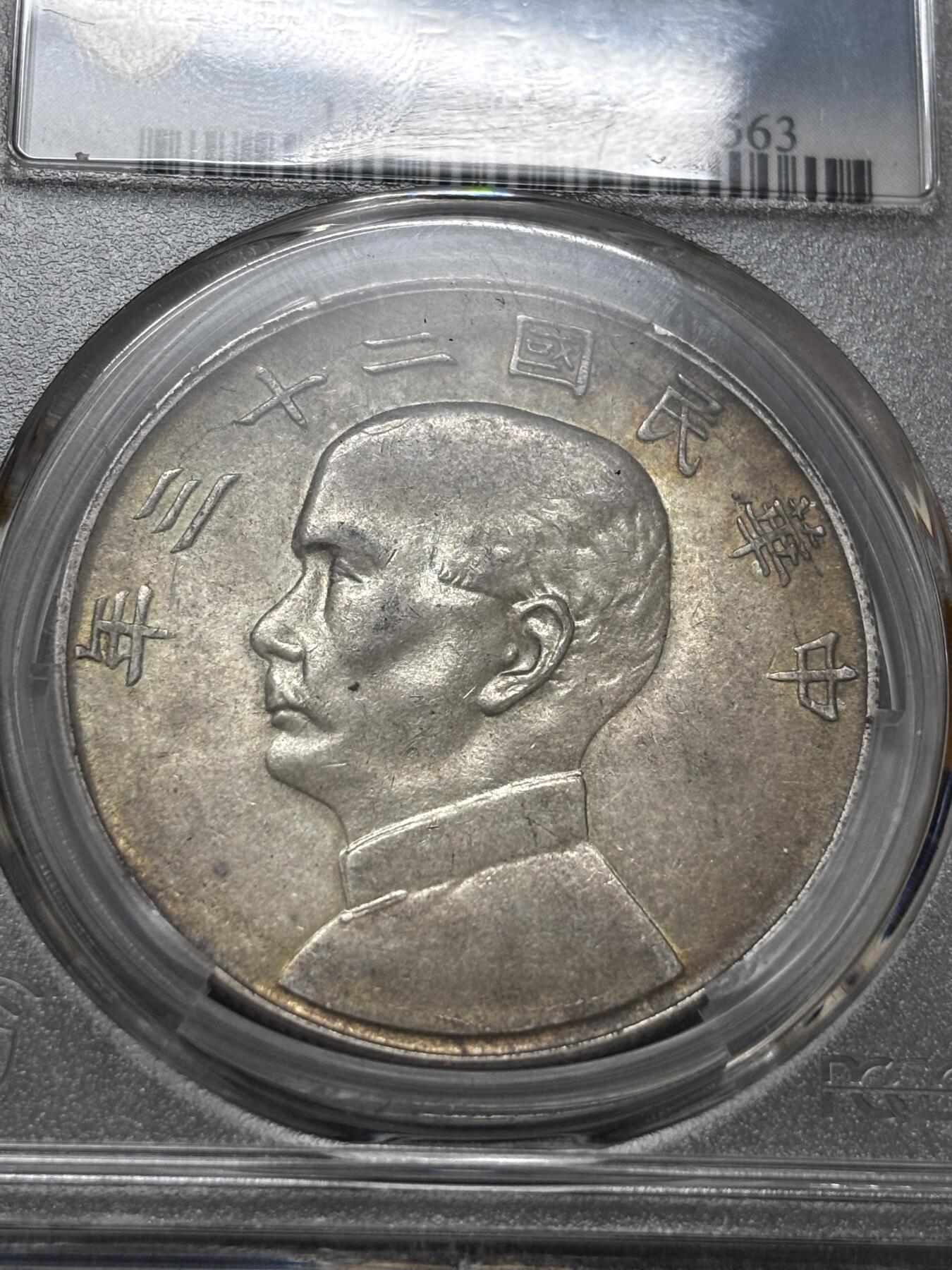 文馨钱币收藏 迎新纳福2026新年第一场（第 287 场）金银老铜币拍卖 PCGS 评级 MS62 分中华民国 23 年 1934 年孙像帆船一元银元，五彩帆船金色圈包浆，谁能不喜欢