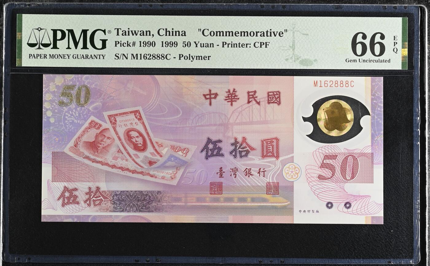 《艾美收藏》第227期-1.3周六外币黄金场-马年首拍 中国台湾1999年50元PMG66E无347豹子888 台币发行50周年纪念钞 Pick#1990