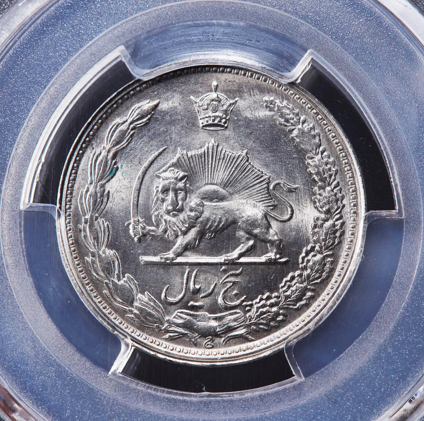 【俄甄集藏】2026年(046)01-07 星期三 晚 19:30 全场包邮 伊朗1963年巴列维王朝狮子拿刀5里亚尔镍币，PCGS MS66，顶级品相，十字转光