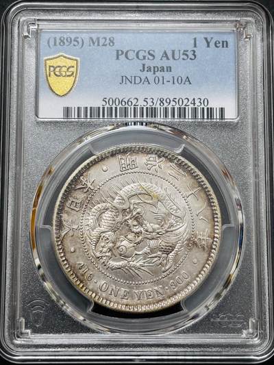 文馨钱币收藏 迎新纳福2026新年第一场（第 287 场）金银老铜币拍卖 - PCGS 评级 AU53 分 1895 年日本明治 28 年龙一元银元，龙鳞细腻，光感不错，个人感觉低评