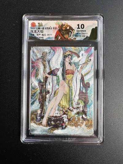 NO.20 好又多金牌大场，新年马到成功！新店点关注不迷路！每周一站式配齐，方便凑单！（周6晚8点截拍，卖家送拍0抽成！） - 【34/77编】山衡一述 非严 压龙大仙 粗闪 10G