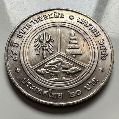 🌹外币初藏🌹🐯2026年第2场  泰国纪念币专场 - 1997年20泰铢纪念币 国家储蓄银行成立84周年