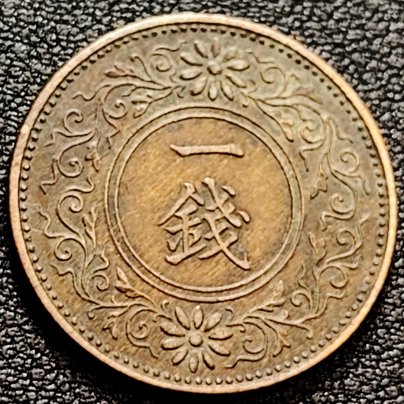 泉币菌-第160场-新年第三场 精品福利场 日本铜元大正十二年桐叶一钱铜币3.75克直径23mm