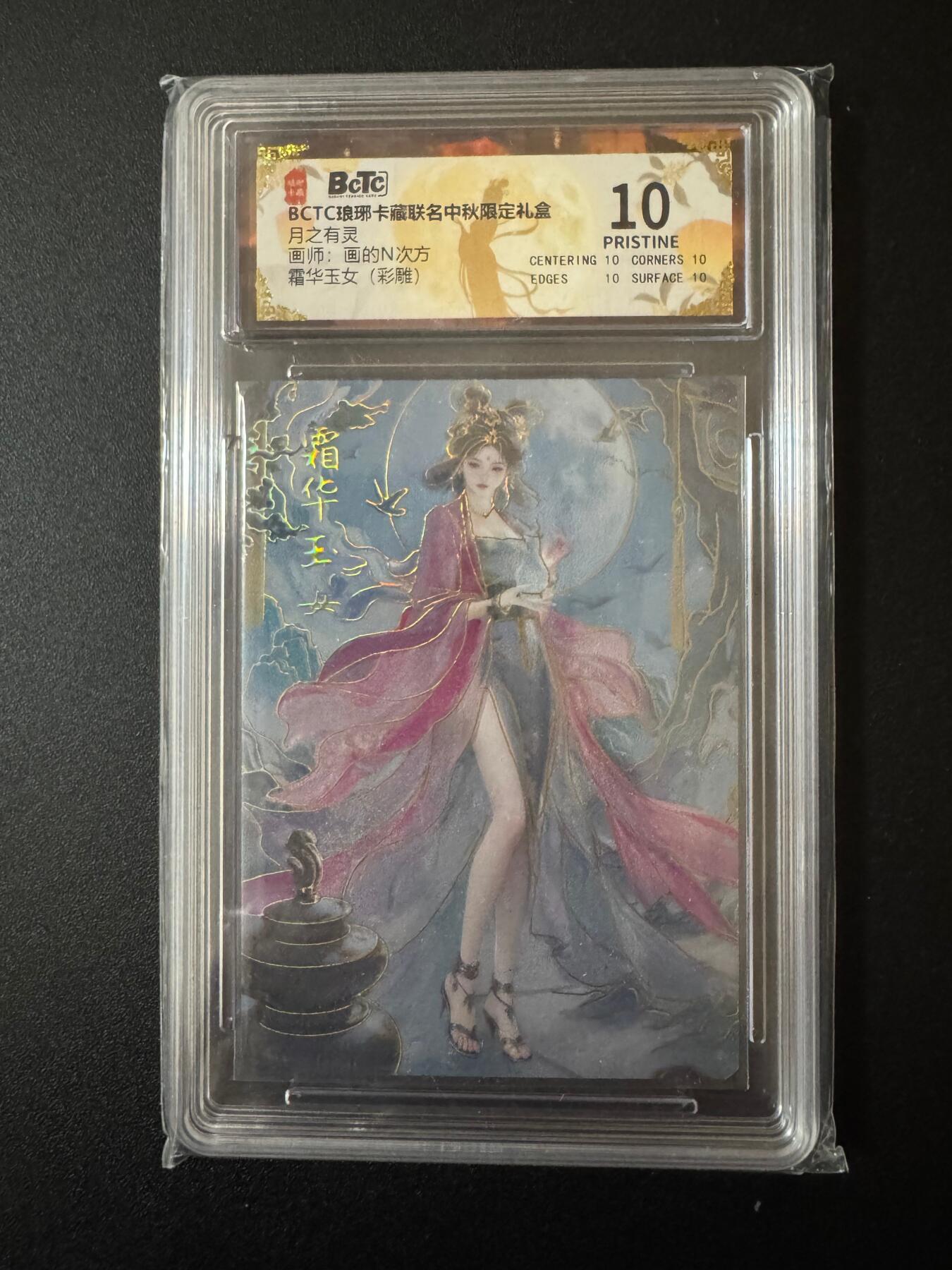 NO.20 好又多金牌大场，新年马到成功！新店点关注不迷路！每周一站式配齐，方便凑单！（周6晚8点截拍，卖家送拍0抽成！） 琅琊卡藏 画的N次方 霜华玉女 彩雕 10P