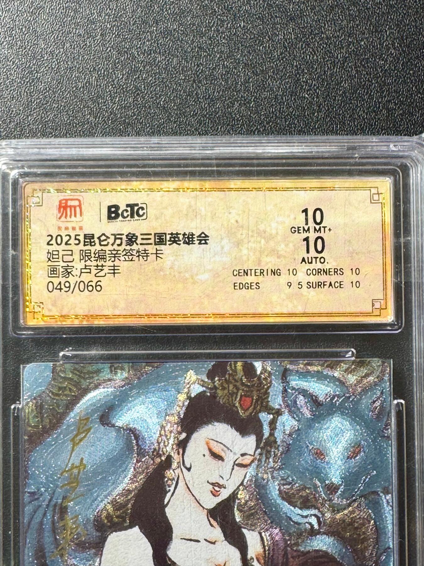 NO.20.5 好又多妹卡大赏，祝你新年旺桃花~只能从此链接进的专场！新店点关注不迷路~每周一站式配齐，方便凑单！（周5晚9点截拍，卖家送拍免费！） 【49/66编亲签】昆仑万象 卢艺丰亲签 妲己 粗闪 双10分（艺术）