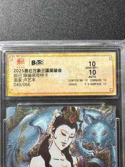 NO.20.5 好又多妹卡大赏，祝你新年旺桃花~只能从此链接进的专场！新店点关注不迷路~每周一站式配齐，方便凑单！（周5晚9点截拍，卖家送拍免费！） - 【49/66编亲签】昆仑万象 卢艺丰亲签 妲己 粗闪 双10分（艺术）