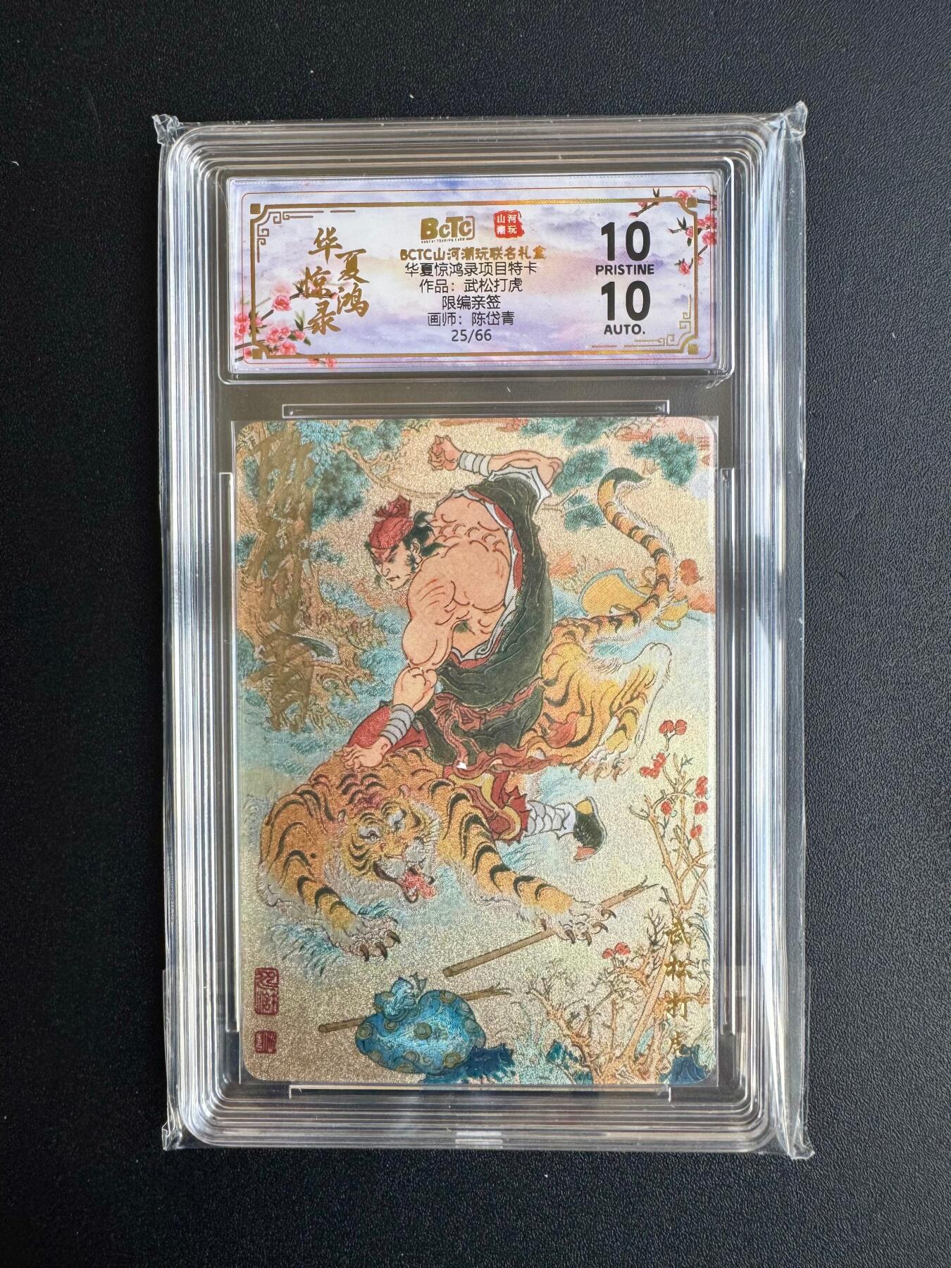 NO.20 好又多金牌大场，新年马到成功！新店点关注不迷路！每周一站式配齐，方便凑单！（周6晚8点截拍，卖家送拍0抽成！） 【25/66编亲签】山河潮玩 华夏惊鸿录特卡 陈岱青亲签 武松打虎 粗闪 爆金