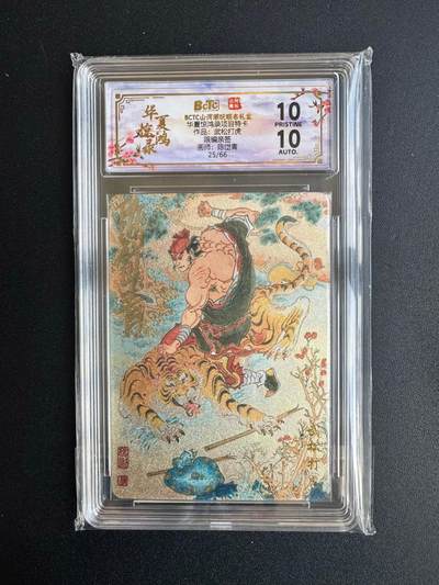 NO.20 好又多金牌大场，新年马到成功！新店点关注不迷路！每周一站式配齐，方便凑单！（周6晚8点截拍，卖家送拍0抽成！） - 【25/66编亲签】山河潮玩 华夏惊鸿录特卡 陈岱青亲签 武松打虎 粗闪 爆金