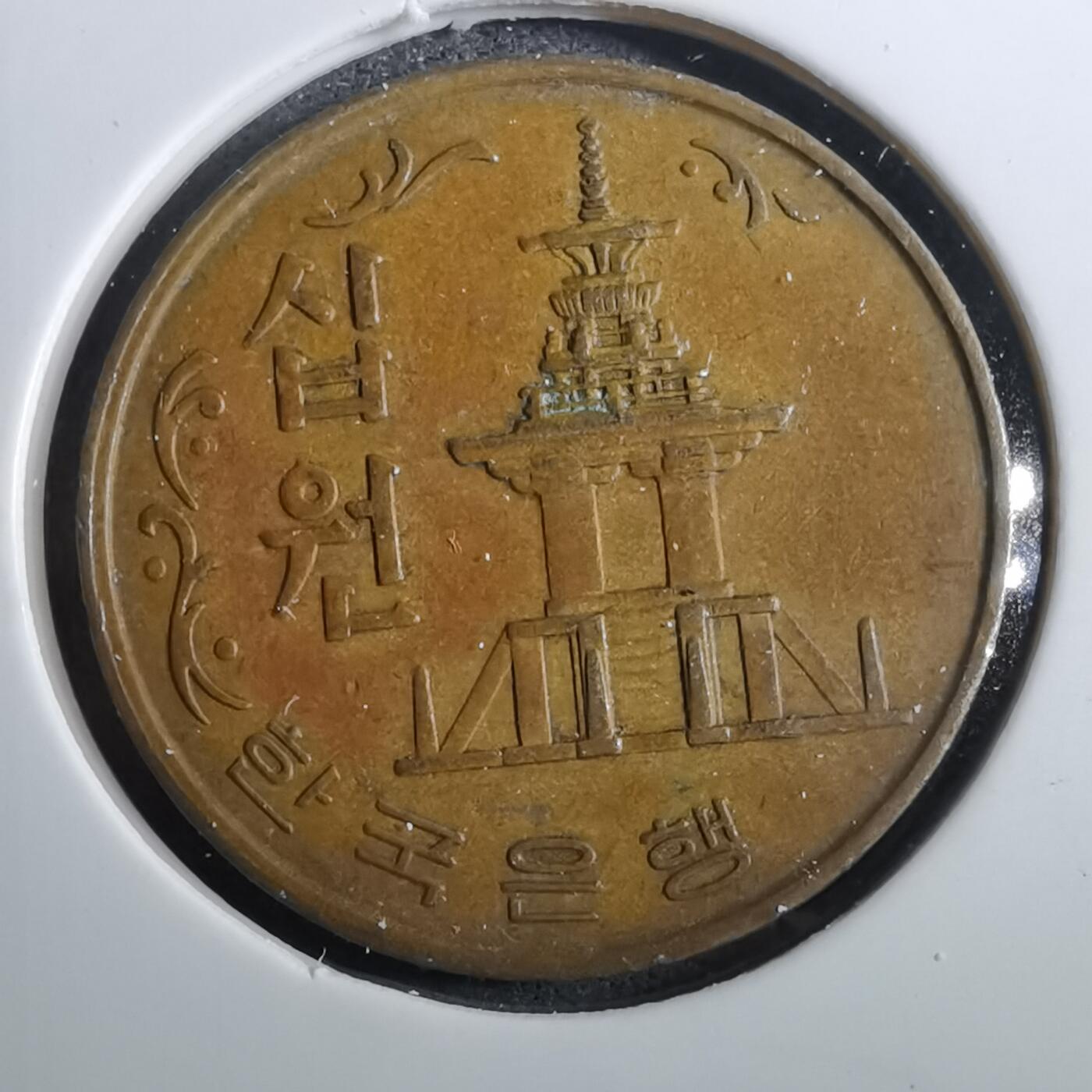 沼泽如烟--第950场 韩国1967年十元