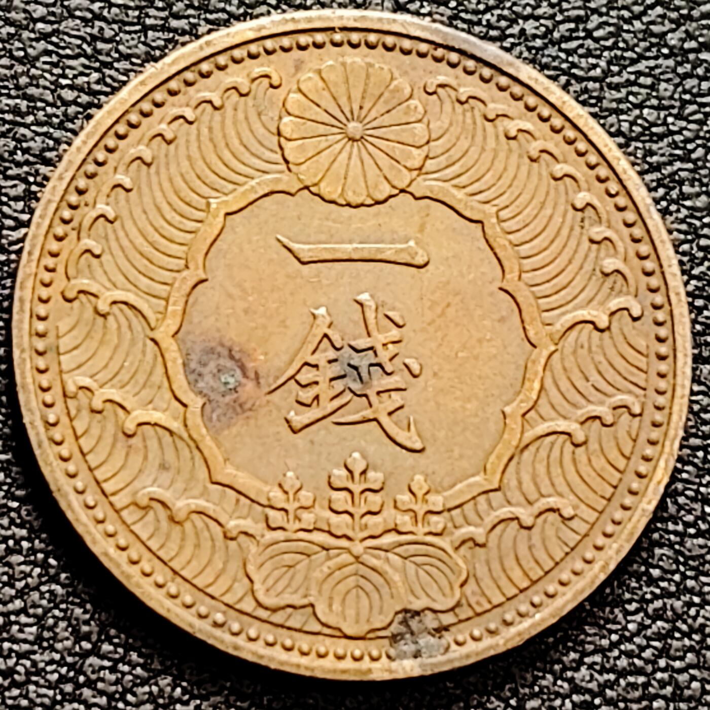 泉币菌-第160场-新年第三场 精品福利场 日本一钱硬币昭和十三年 1938年 飞鸟 23mm 古币 钱币