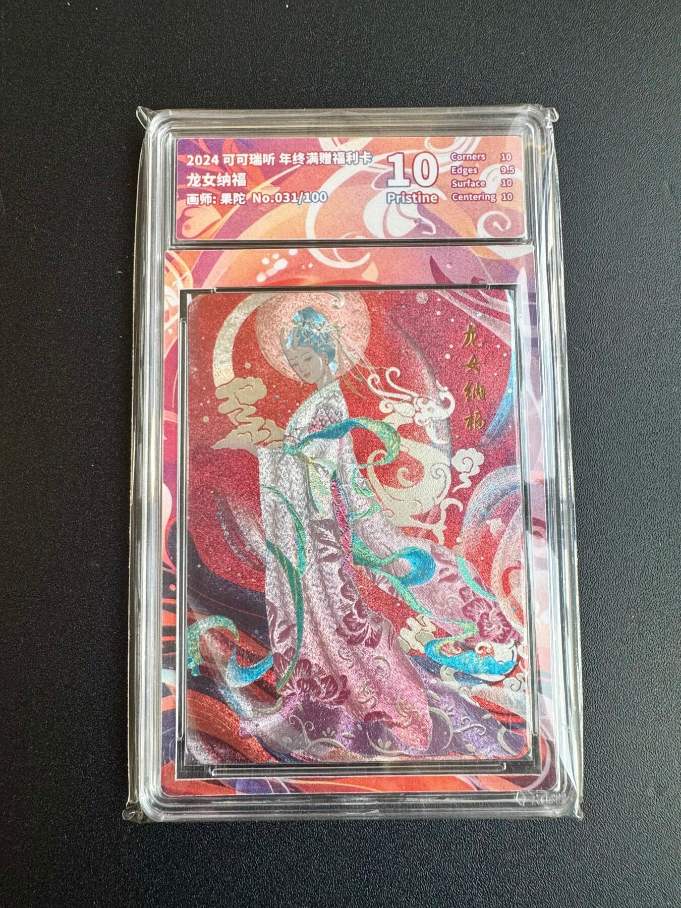 NO.20 好又多金牌大场，新年马到成功！新店点关注不迷路！每周一站式配齐，方便凑单！（周6晚8点截拍，卖家送拍0抽成！） 【31/100编】可可瑞听 年终满赠福利卡 果陀 龙女纳福 粗闪 10P