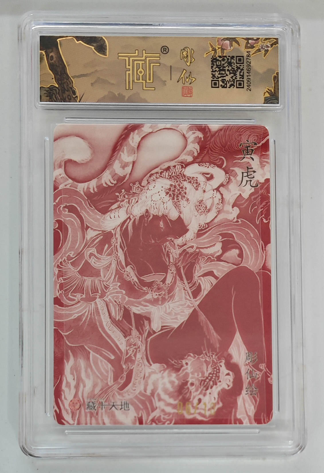 月落卡牌之特卡第6期-亲签卡特别专场 彫仙  十二生肖之寅虎   限编亲签特卡评级卡