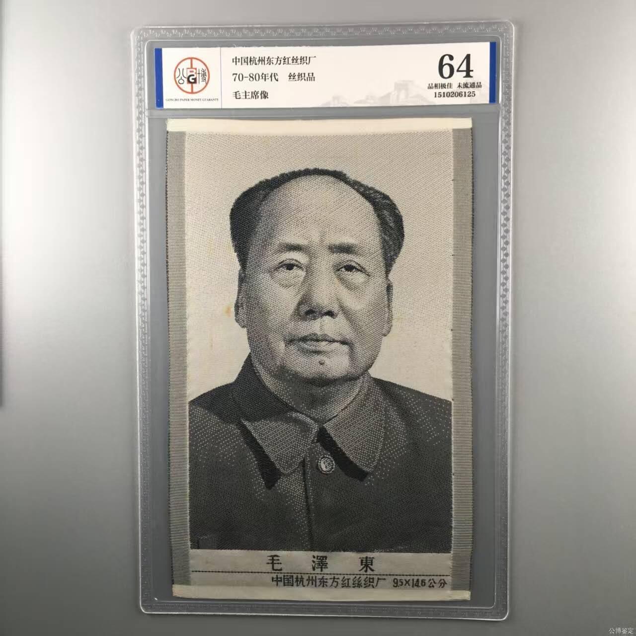 毛主席像丝织品，公博评级64分，有较高的收藏价值，品相极佳，未流通品！按图发货
