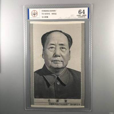 毛主席像丝织品，公博评级64分，有较高的收藏价值，品相极佳，未流通品！按图发货 - 毛主席像丝织品，公博评级64分，有较高的收藏价值，品相极佳，未流通品！按图发货