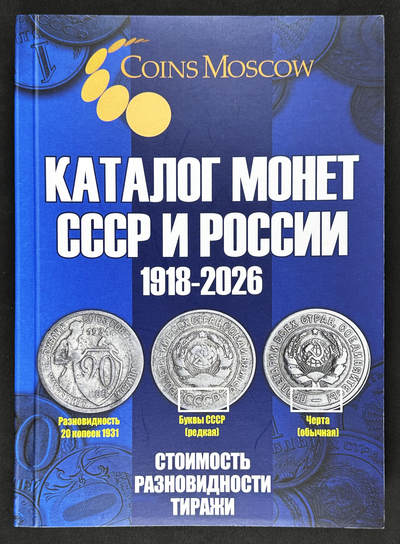【俄甄集藏】2026年(046)01-07 星期三 晚 19:30 全场包邮 - 俄罗斯2025年版1918-2026年俄文版铜版纸高清彩页硬币目录集，总页数320页，涵盖苏俄、苏联、俄罗斯流通及纪念金银铜币、代用币320页