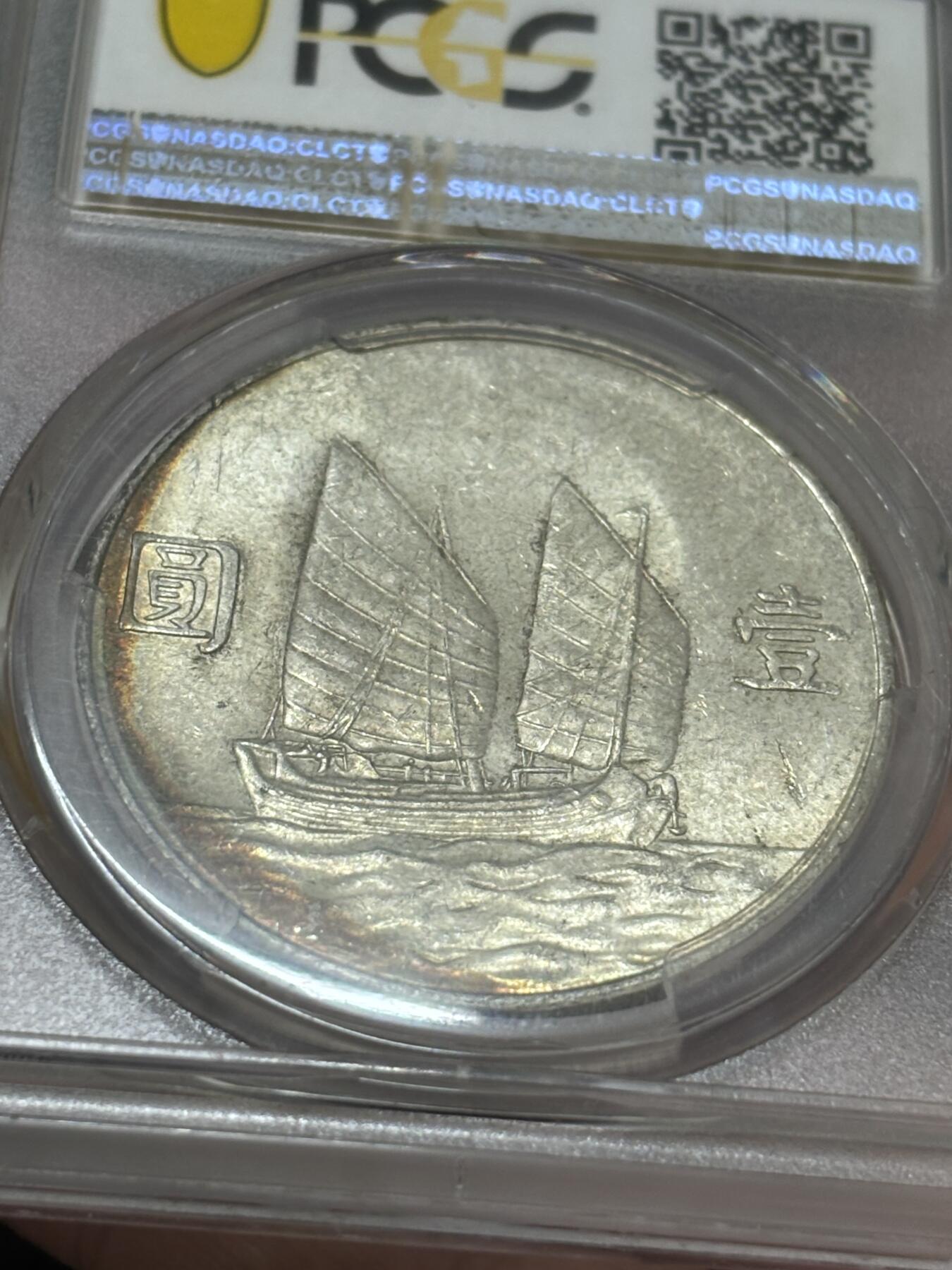 文馨钱币收藏 迎新纳福2026新年第一场（第 287 场）金银老铜币拍卖 PCGS 评级 MS62 分中华民国 23 年 1934年孙像帆船一元银元，原光金彩边，底板干净