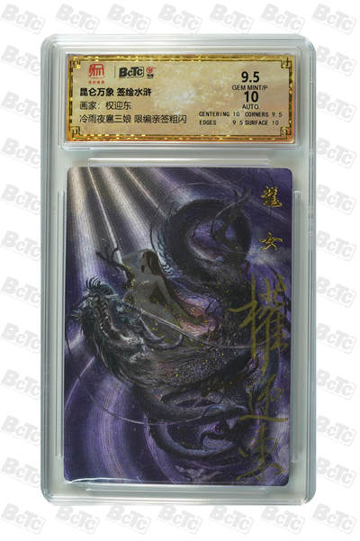 月落卡牌之特卡第6期-亲签卡特别专场 - 权迎东 龙女  限编亲签粗闪评级卡  标签误写为冷雨夜扈三娘  错卡