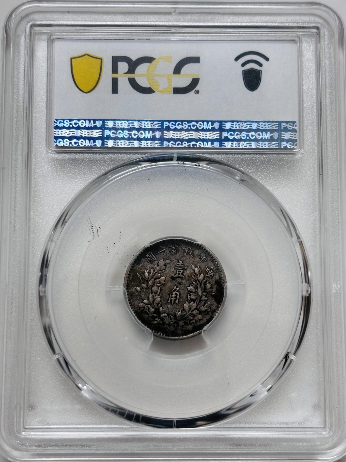 文馨钱币收藏 迎新纳福2026新年第一场（第 287 场）金银老铜币拍卖 PCGS 评级 VF35 分中华民国三年 1914 年袁大头一角银毫，包浆匀称有层次