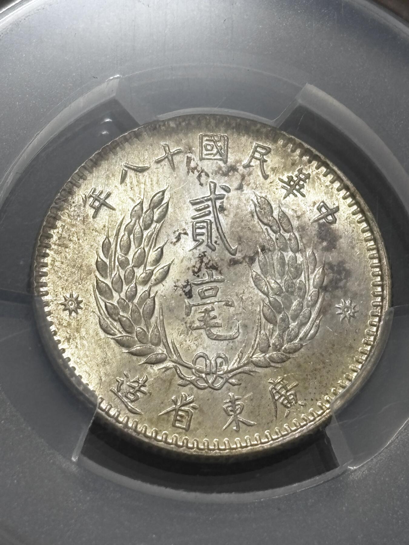 文馨钱币收藏 迎新纳福2026新年第一场（第 287 场）金银老铜币拍卖 PCGS 评级 MS64 分中华民国 18 年 1929 年广东省造贰毫银币，原光带彩斑