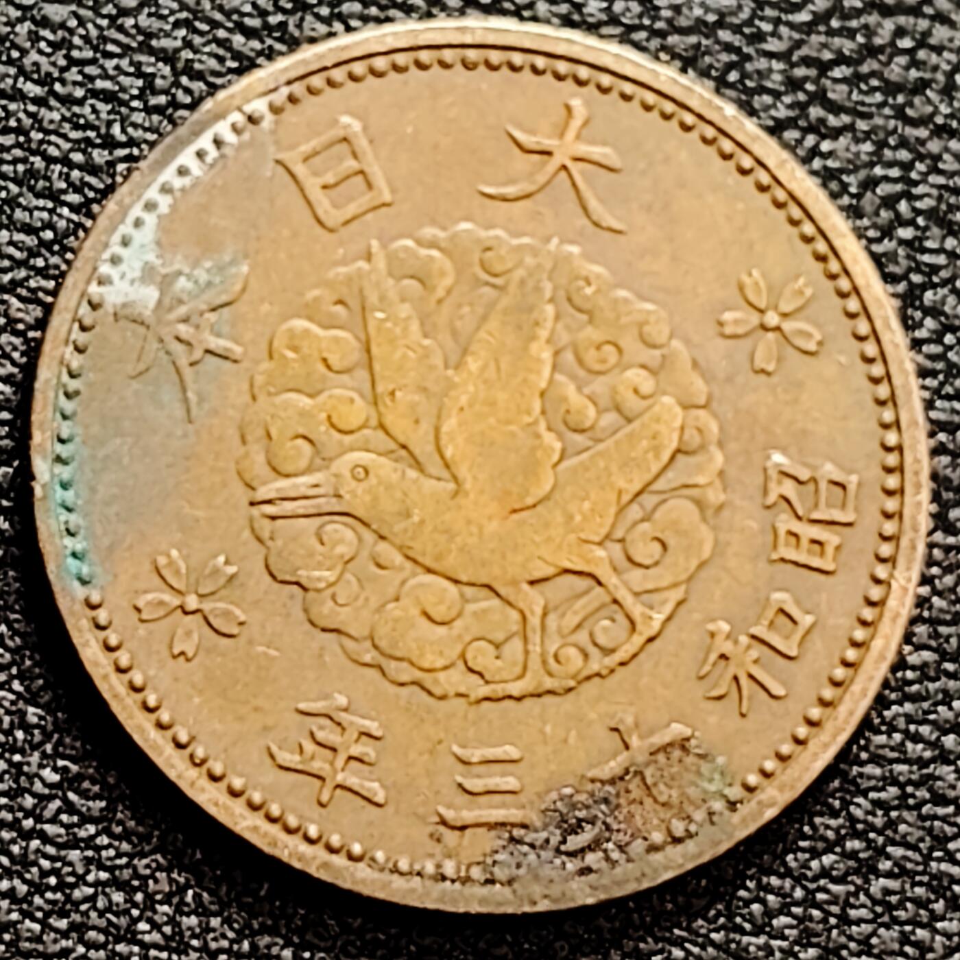 泉币菌-第160场-新年第三场 精品福利场 日本一钱硬币昭和十三年 1938年 飞鸟 23mm 古币 钱币