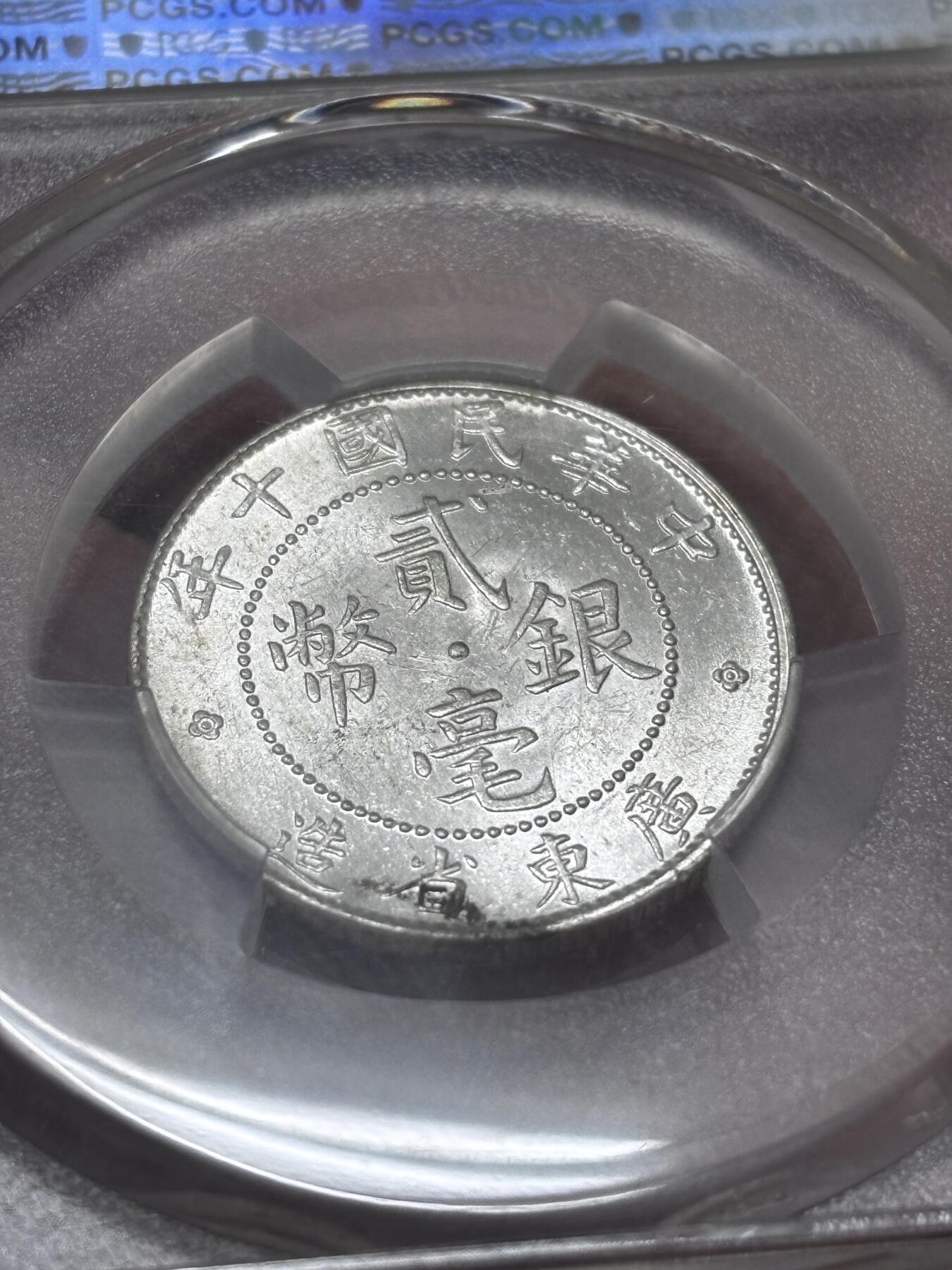 文馨钱币收藏 迎新纳福2026新年第一场（第 287 场）金银老铜币拍卖 PCGS 评级 MS62 分 1921 年中华民国十年广东省造贰毫银币，原光刺眼，丝滑无比