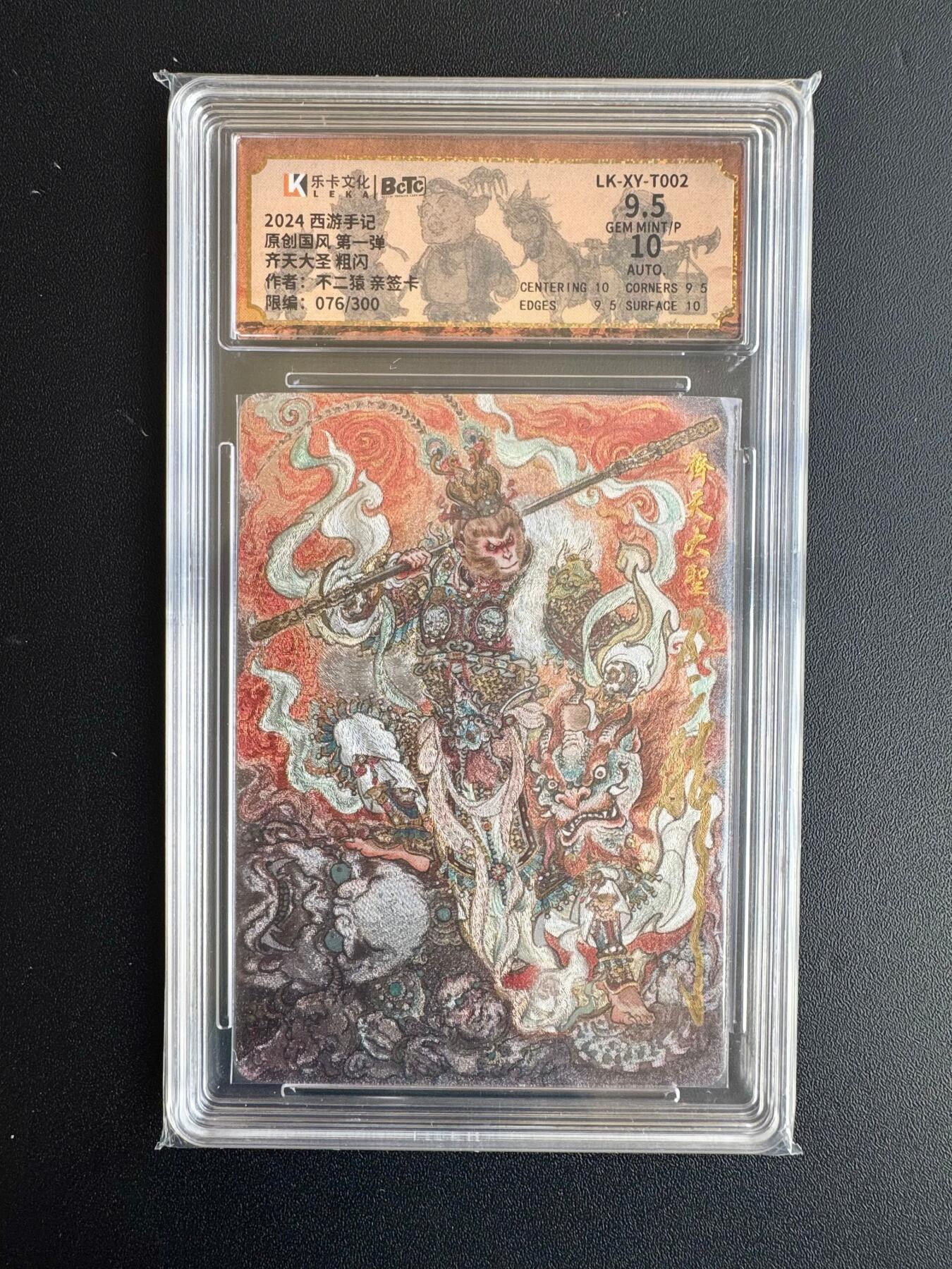 NO.20 好又多金牌大场，新年马到成功！新店点关注不迷路！每周一站式配齐，方便凑单！（周6晚8点截拍，卖家送拍0抽成！） 【76/300编亲签】乐卡文化 西游手记 不二猿亲签 齐天大圣 粗闪 卡9.5签名10
