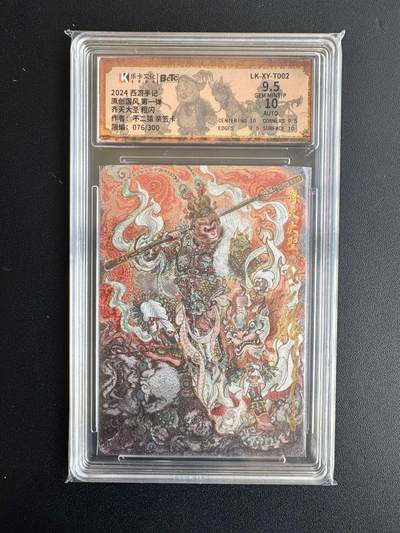 NO.20 好又多金牌大场，新年马到成功！新店点关注不迷路！每周一站式配齐，方便凑单！（周6晚8点截拍，卖家送拍0抽成！） - 【76/300编亲签】乐卡文化 西游手记 不二猿亲签 齐天大圣 粗闪 卡9.5签名10