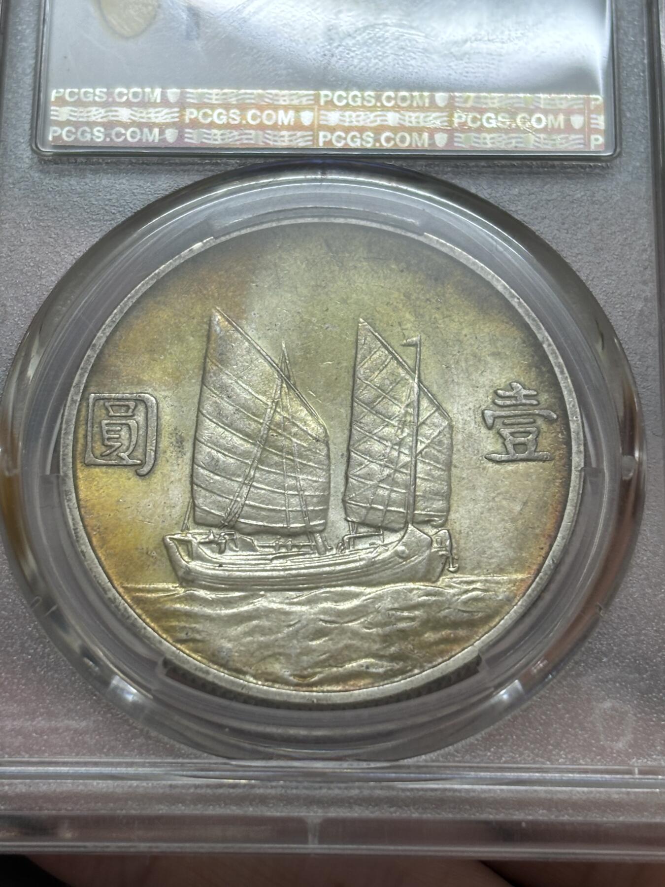 文馨钱币收藏 迎新纳福2026新年第一场（第 287 场）金银老铜币拍卖 PCGS 评级 MS62 分中华民国 23 年 1934 年孙像帆船一元银元，五彩帆船金色圈包浆，谁能不喜欢