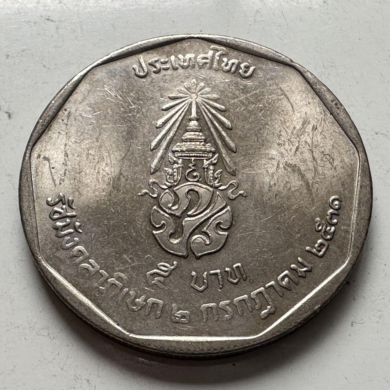 🌹外币初藏🌹🐯2026年第2场  泰国纪念币专场 1988年泰王执政42年五铢纪念币 a