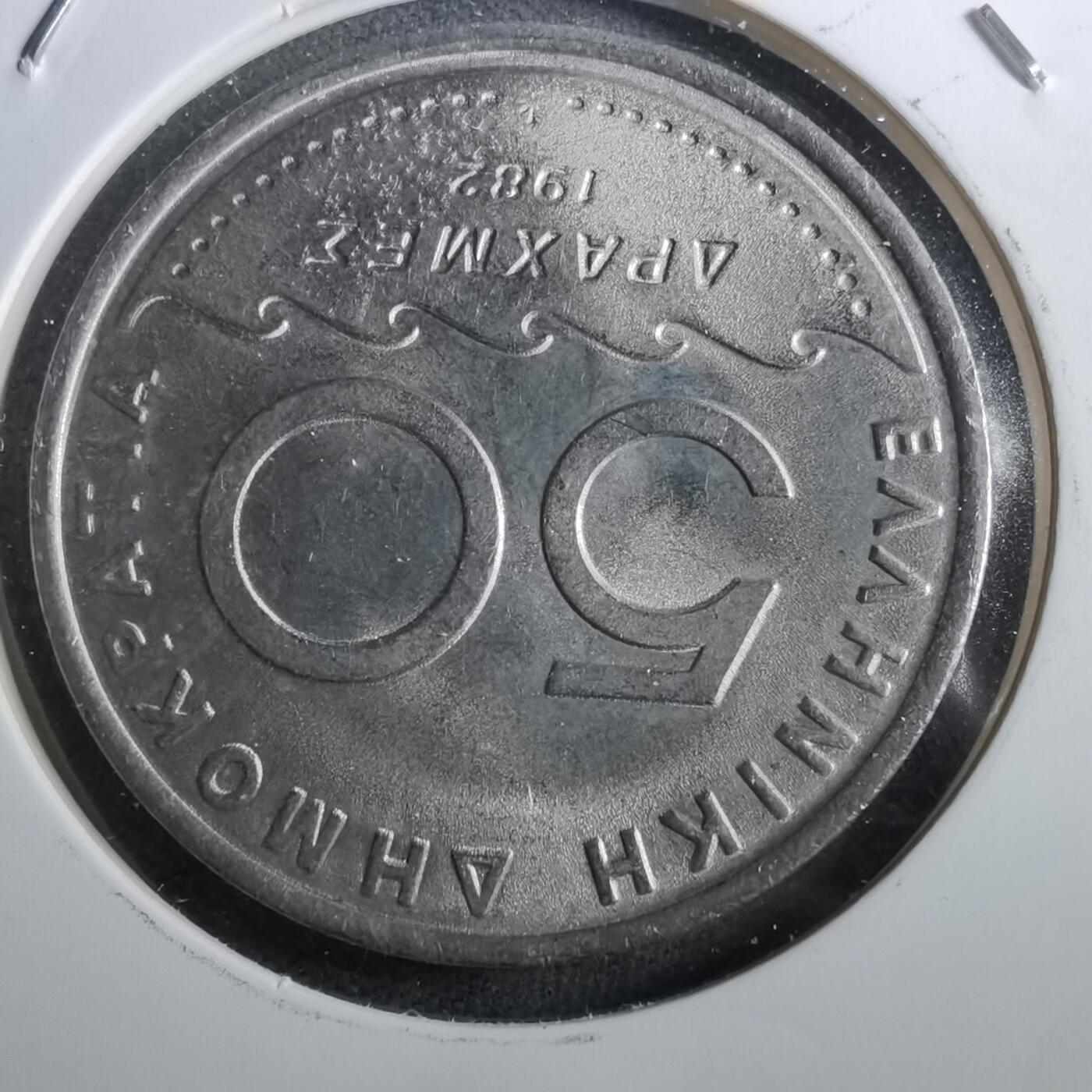 沼泽如烟--第950场 希腊1982年50德拉克马