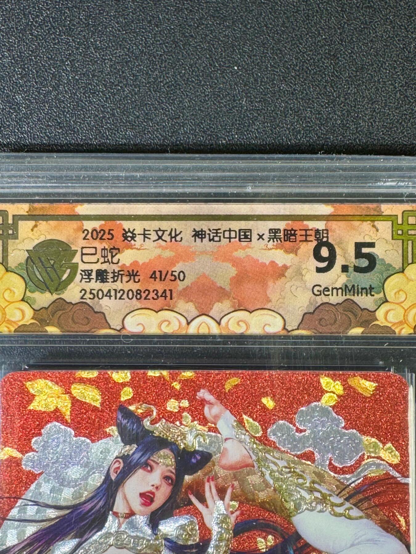 NO.20.5 好又多妹卡大赏，祝你新年旺桃花~只能从此链接进的专场！新店点关注不迷路~每周一站式配齐，方便凑单！（周5晚9点截拍，卖家送拍免费！） 【41/50编】焱卡 神话中国 黑暗王朝 巳蛇 浮雕折光 9.5分