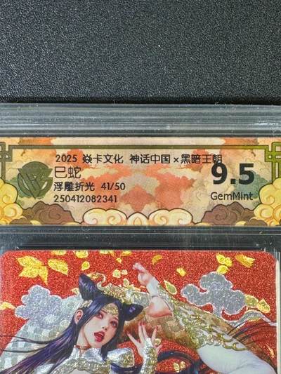 NO.20.5 好又多妹卡大赏，祝你新年旺桃花~只能从此链接进的专场！新店点关注不迷路~每周一站式配齐，方便凑单！（周5晚9点截拍，卖家送拍免费！） - 【41/50编】焱卡 神话中国 黑暗王朝 巳蛇 浮雕折光 9.5分