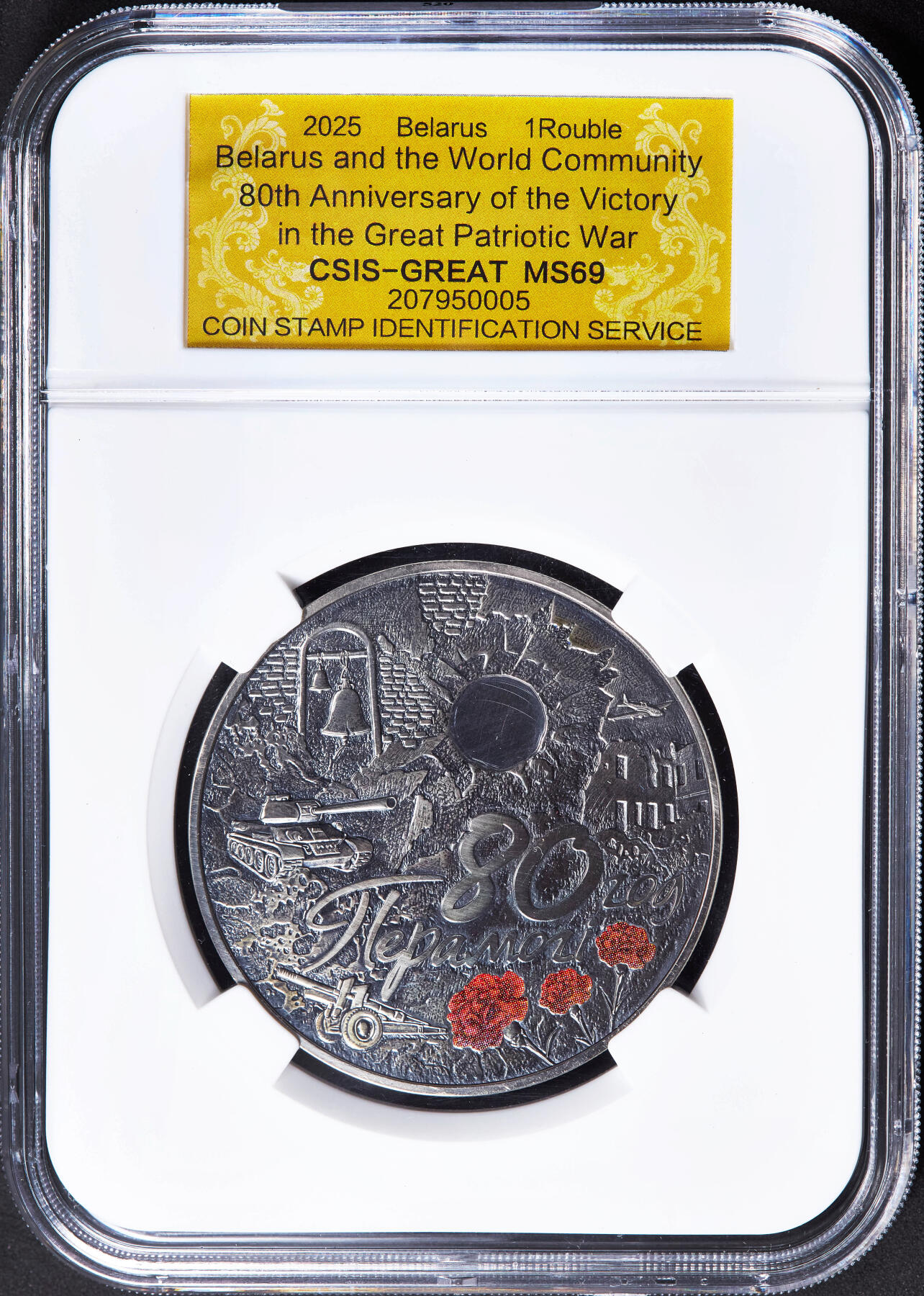 【俄甄集藏】2026年(046)01-07 星期三 晚 19:30 全场包邮 白俄罗斯2025年纪念世界反法西斯胜利80周年1卢布仿古纪念币，信泰 MS69，热门品种，康乃馨的红色点睛之笔，直径50mm，重57克，发行量5000枚