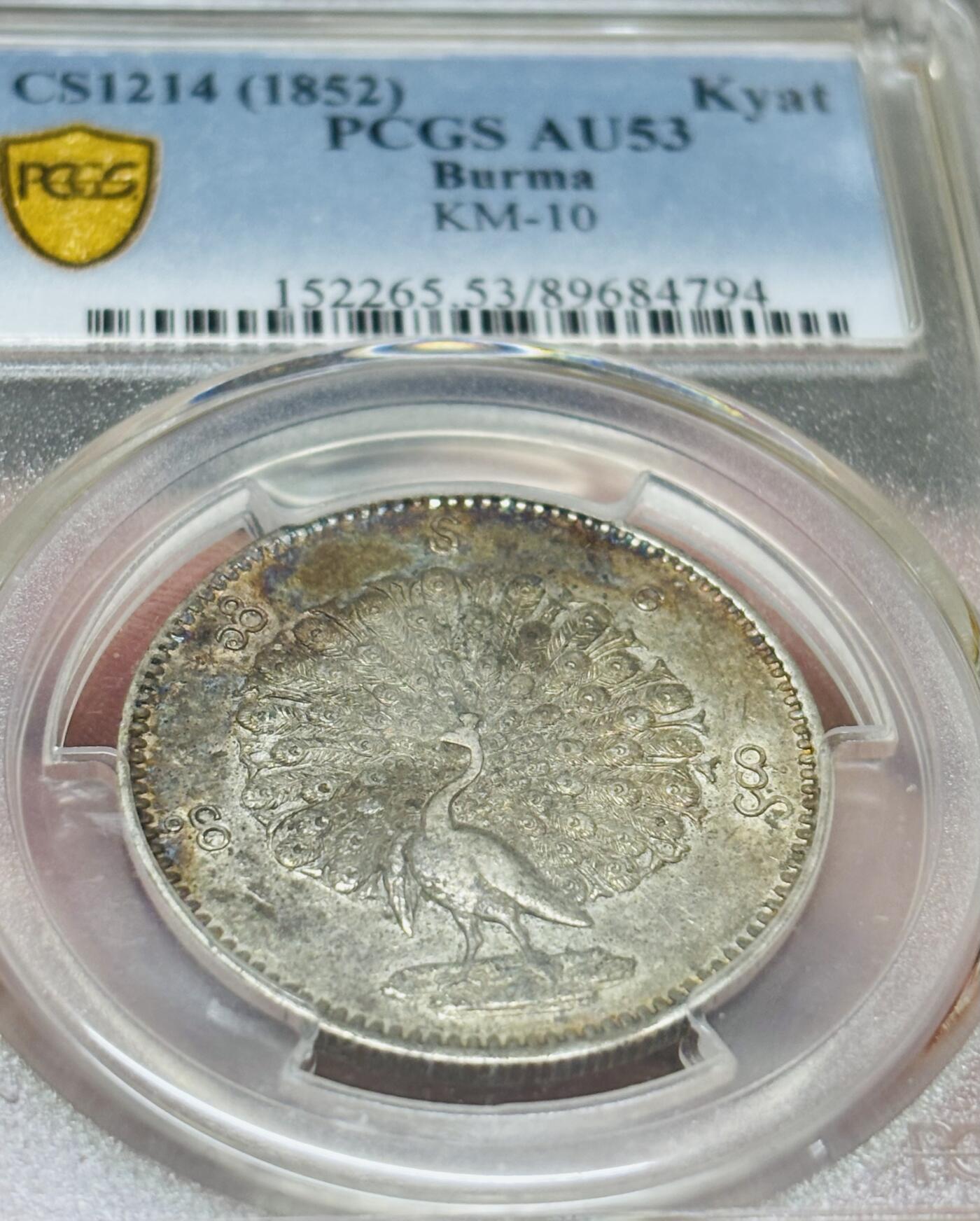 文馨钱币收藏 迎新纳福2026新年第一场（第 287 场）金银老铜币拍卖 PCGS 评级 AU53 分 1852 年缅甸贡榜王朝时期，孔雀开屏银元，绚丽多彩包浆，实属不易，持续上涨品种，也是热门品种之一，值得推荐