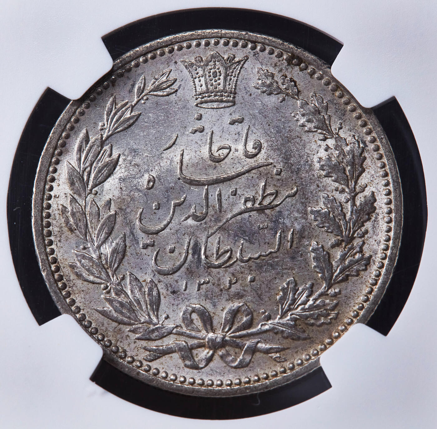 【俄甄集藏】2026年(046)01-07 星期三 晚 19:30 全场包邮 伊朗AH1320(1902)年穆扎法尔丁·沙5000第纳尔狮子拿刀银币，NGC MS61，原味转光品相