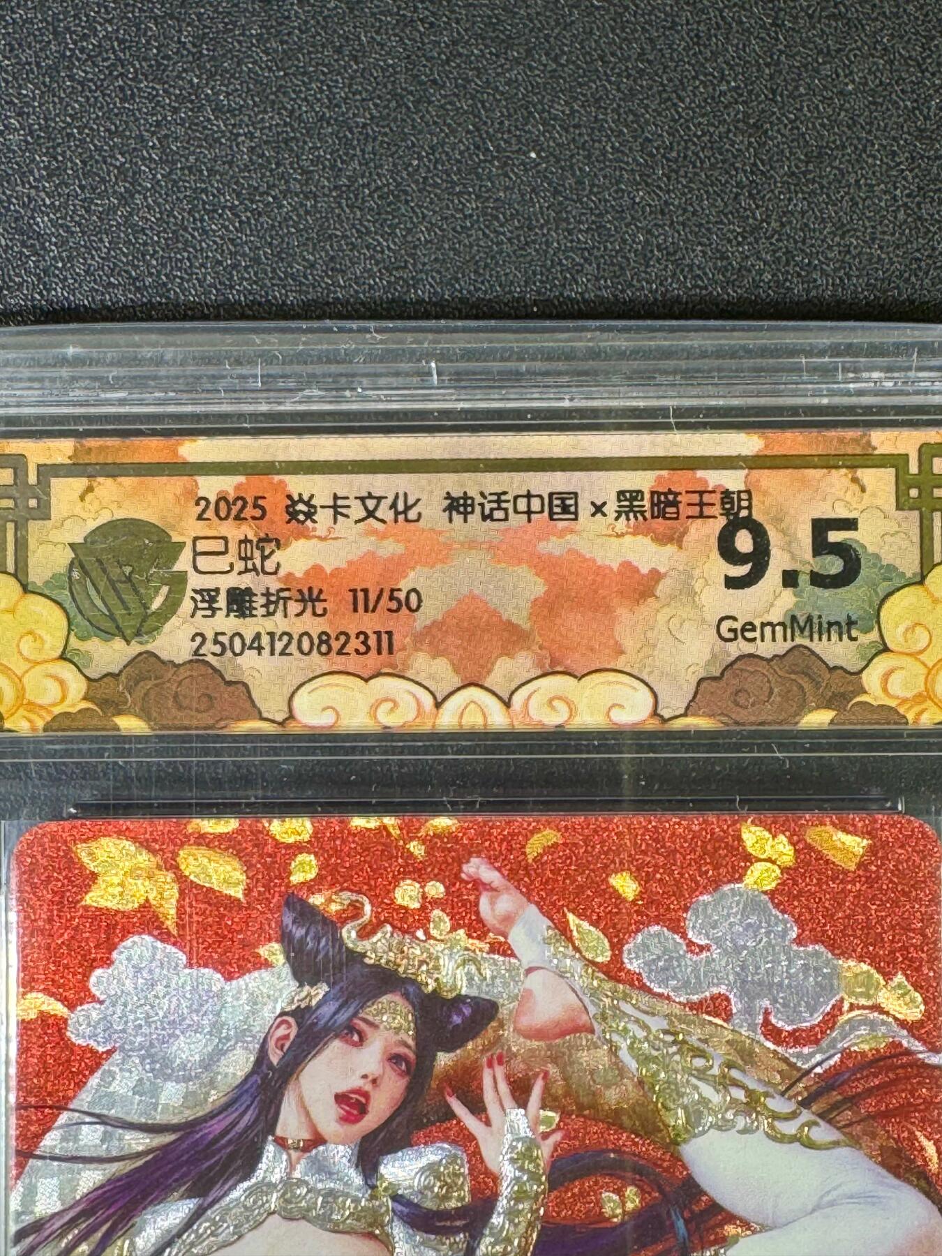 NO.20.5 好又多妹卡大赏，祝你新年旺桃花~只能从此链接进的专场！新店点关注不迷路~每周一站式配齐，方便凑单！（周5晚9点截拍，卖家送拍免费！） 【11/50编】焱卡 神话中国 黑暗王朝 巳蛇 浮雕折光 9.5分