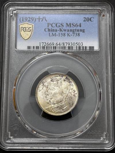 文馨钱币收藏 迎新纳福2026新年第一场（第 287 场）金银老铜币拍卖 - PCGS 评级 MS64 分中华民国 18 年 1929 年广东省造贰毫银币，原光带彩斑