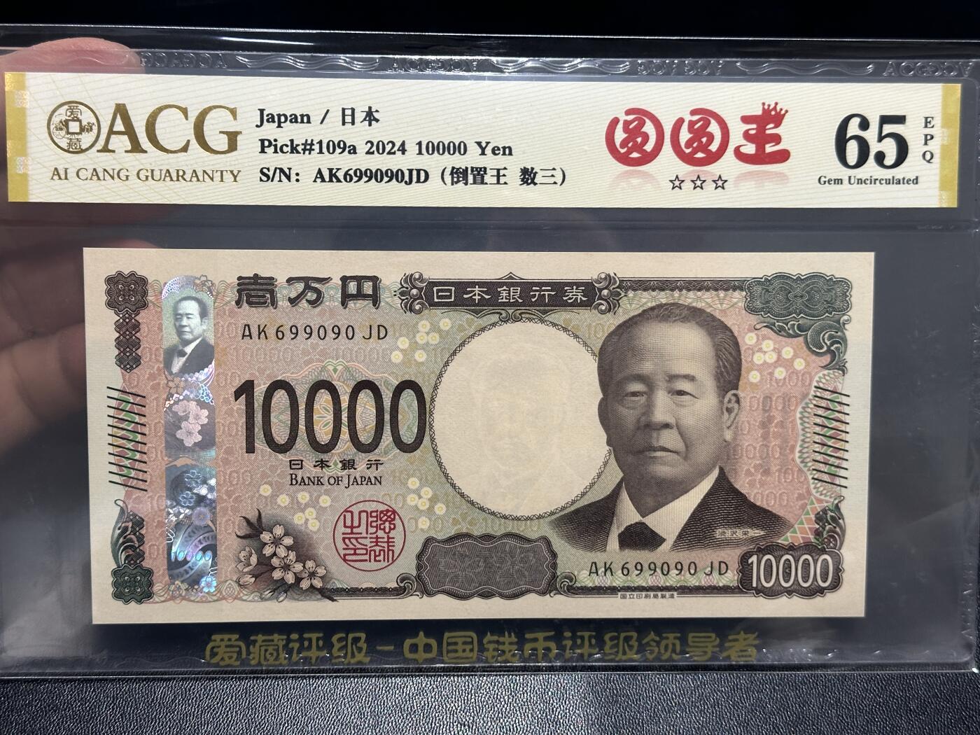 《外钞收藏家》第五百九十九期（畅拍场）（本平台长期征集拍品、欢迎藏友们联系合作） 2024年日本最新版1万日元 爱藏评级 圆圆号 数三 尾090