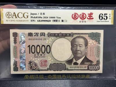 《外钞收藏家》第五百九十九期（畅拍场）（本平台长期征集拍品、欢迎藏友们联系合作） - 2024年日本最新版1万日元 爱藏评级 圆圆号 数三 尾090