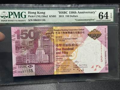🎉🎉🎉《外钞收藏家》第六百期（年度庆典场）（本平台长期征集拍品、欢迎藏友们联系合作）❤️❤️❤️ - 2015年香港汇丰银行150周年纪念钞 PMG64E 无47 靓号651155