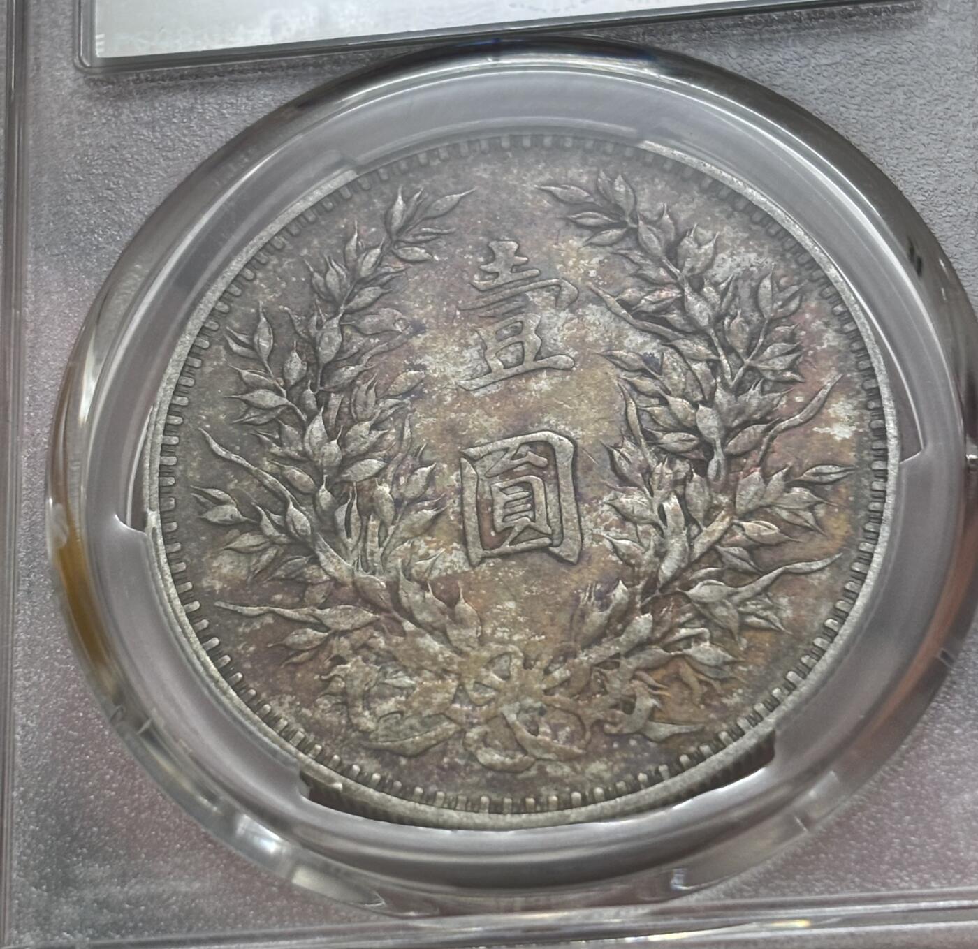 文馨钱币收藏 迎新纳福2026新年第一场（第 287 场）金银老铜币拍卖 PCGS 评级 XF40 分 1914 年中华民国三年袁大头一元银元，老黄油酱包浆