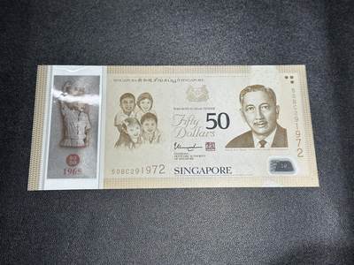 《外钞收藏家》第五百九十九期（畅拍场）（本平台长期征集拍品、欢迎藏友们联系合作） - 2015年新加坡50元 纪念钞 全新但有压印