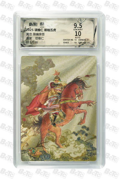 月落卡牌之特卡第6期-亲签卡特别专场 - 项维仁新绘五虎   黄忠 限编亲签评级卡    项维仁权迎东师徒双签