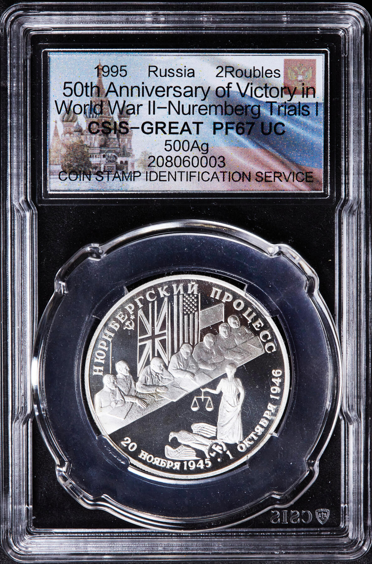 【俄甄集藏】2026年(046)01-07 星期三 晚 19:30 全场包邮 俄罗斯1995年纪念二战胜利50周年-纽伦堡审判2卢布精制银币，信泰 PF67UC，重15.87克，50%银