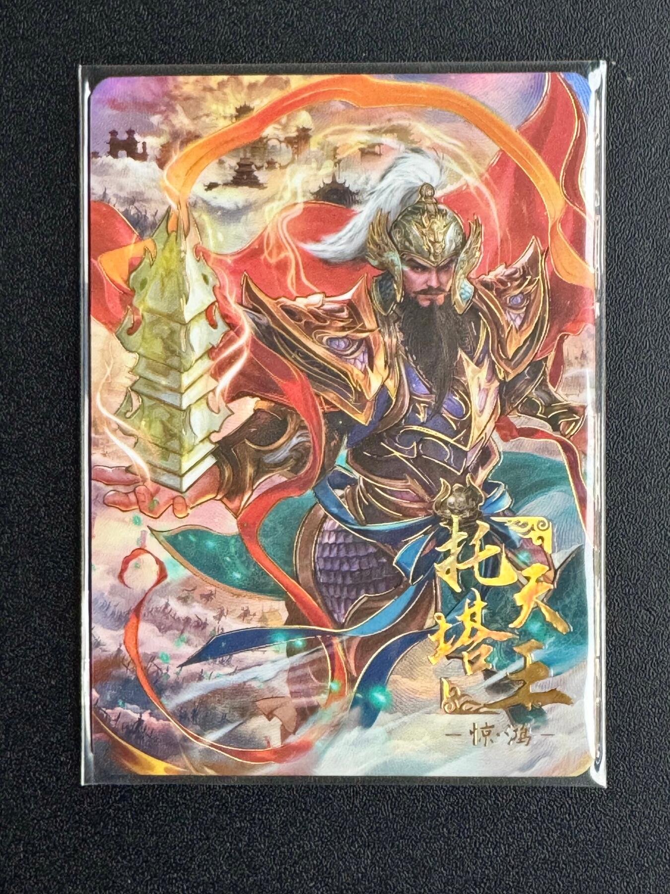 NO.20 好又多金牌大场，新年马到成功！新店点关注不迷路！每周一站式配齐，方便凑单！（周6晚8点截拍，卖家送拍0抽成！） 【146/199编】趣卡社 西游 悟空归来 托塔天王