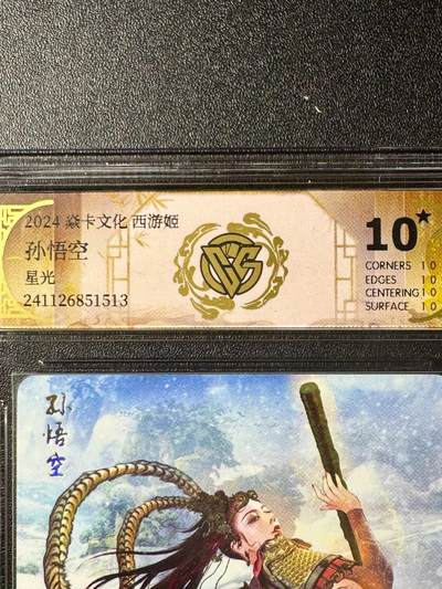 NO.20.5 好又多妹卡大赏，祝你新年旺桃花~只能从此链接进的专场！新店点关注不迷路~每周一站式配齐，方便凑单！（周5晚9点截拍，卖家送拍免费！） - 【10星】焱卡文化 西游姬 孙悟空 星光